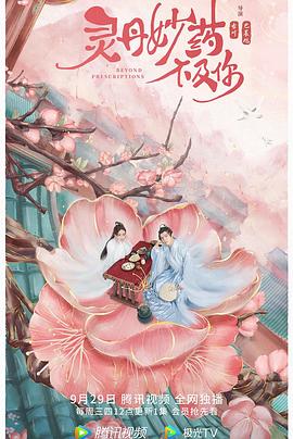 灵丹妙药不及你 第02集