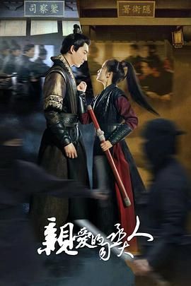 亲爱的司丞大人 第02集