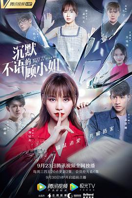 沉默不语的顾小姐 第03集