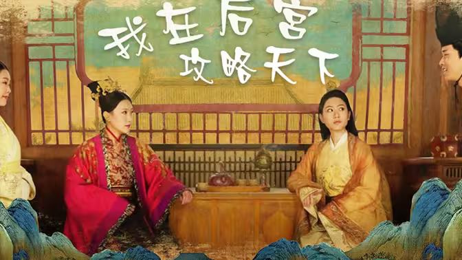 我在后宫攻略天下 第41-60集