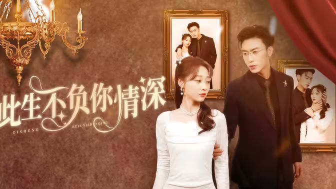 新：此生不负你情深 全集(大结局)