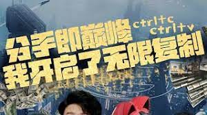 分手即巅峰我开启了无限复制 第21-40集