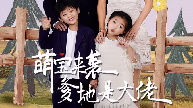 萌宝来袭，爹地是大佬 第6集