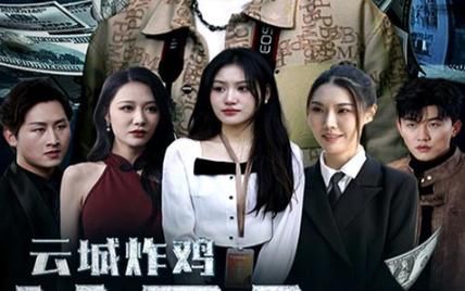 云城炸鸡，请君入瓮 全集(大结局)