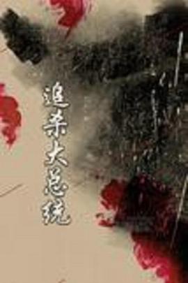 追杀大总统 第02集