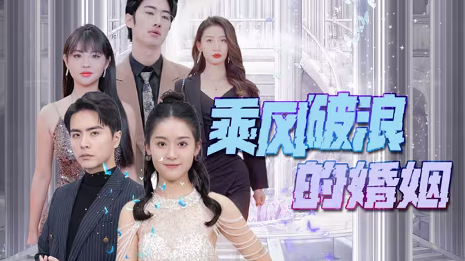 乘风破浪的婚姻 第61-80集