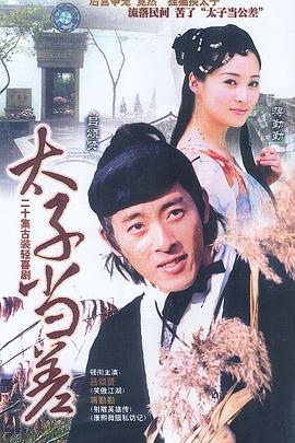 太子当差 第1集