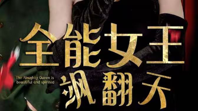 全能女王飒翻天 第41-60集