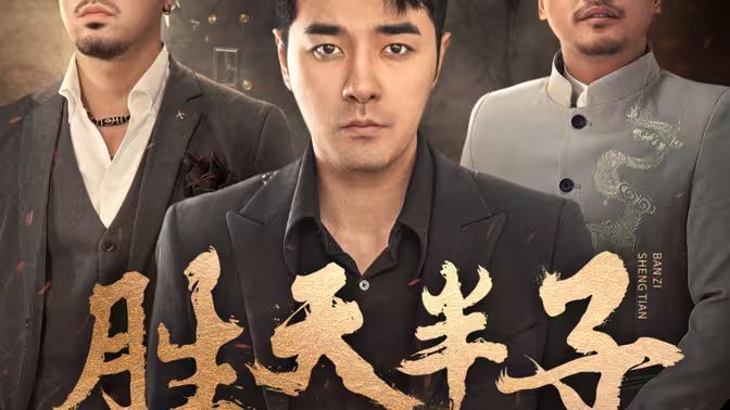 胜天半子 第1-40集