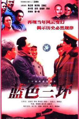 蓝色三环 第03集