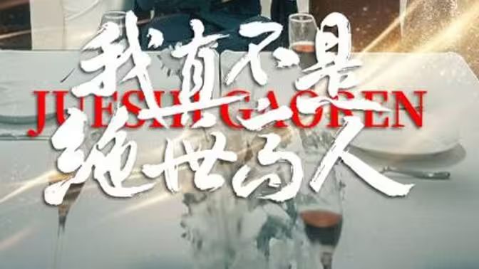 我真不是绝世高人 41-60集