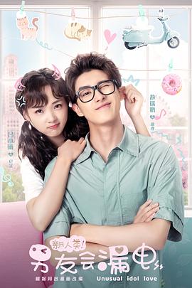 新人类！男友会漏电 第5集