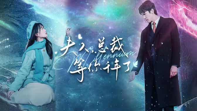 夫人，总裁等你千年了 第61-80集完结(大结局)