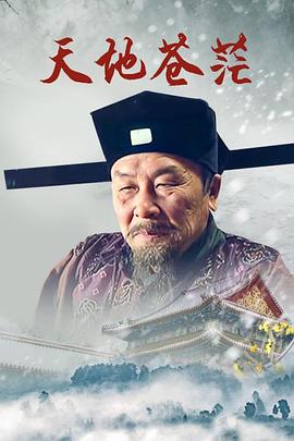 天地苍茫 第02集