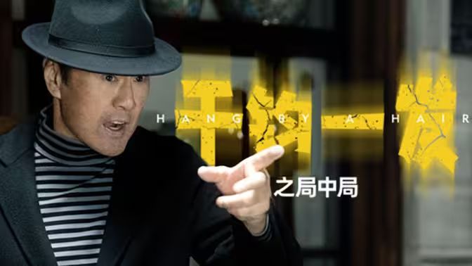 千钧一发之局中局 全集(大结局)