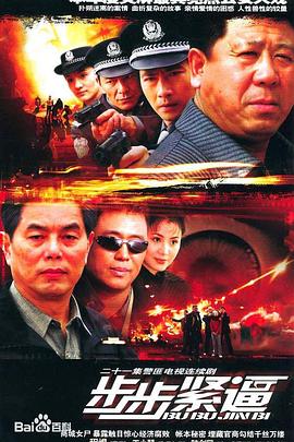 步步紧逼 第10集