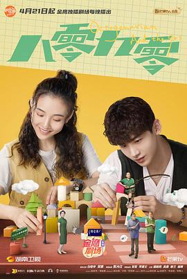 八零九零 第2集