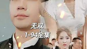 王者无双 第3集