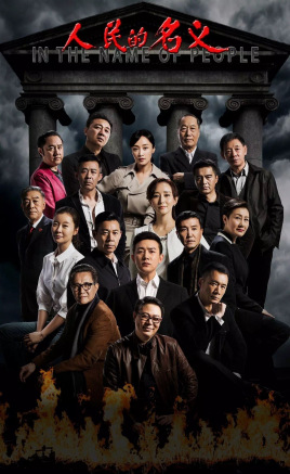 人民的名义 第03集