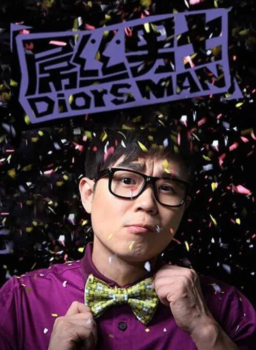 屌丝男士 第一季 第05集