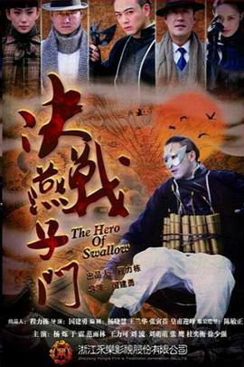 决战燕子门 第1集