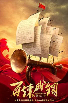 百炼成钢 第02集