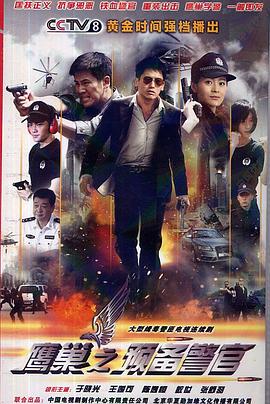 鹰巢之预备警官 第2集