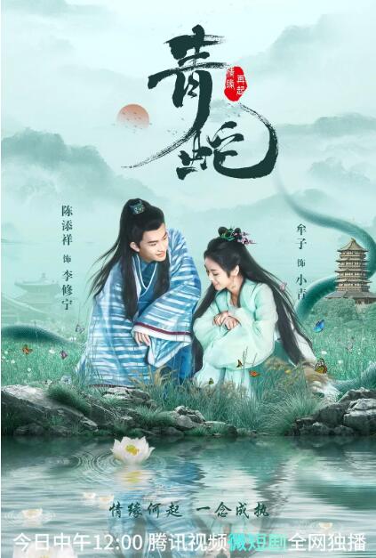 青蛇情缘再起 第03集