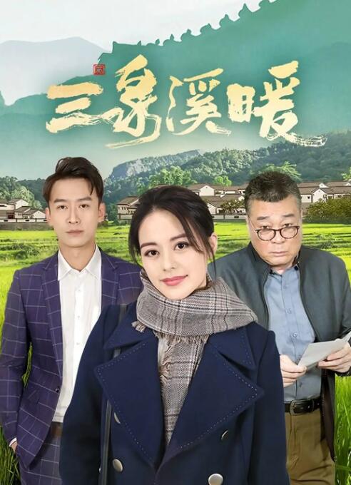 三泉溪暖 第02集