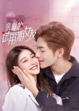 亲爱的试用期女友 第09集