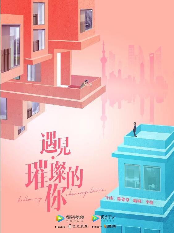 遇见·璀璨的你 第01集