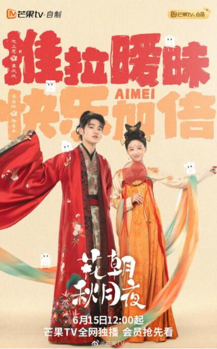 花朝秋月夜 第02集