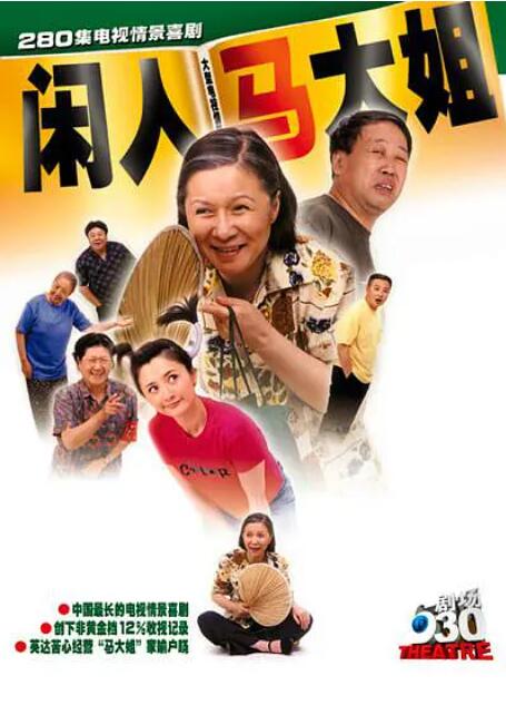 闲人马大姐 第09集