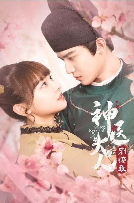 神医大人别撩我 第02集