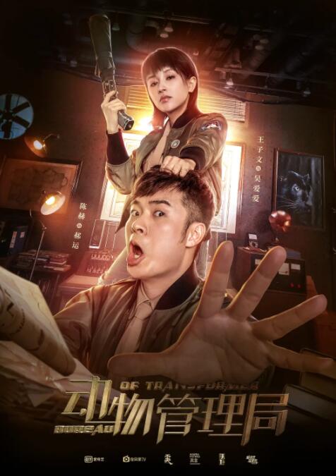 动物管理局 第02集