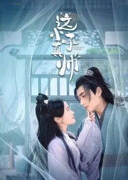 这小子真帅 第23集