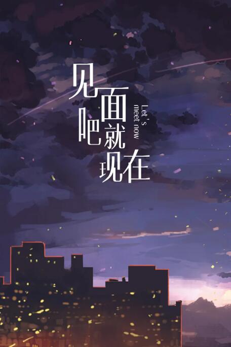 见面吧就现在 第02集
