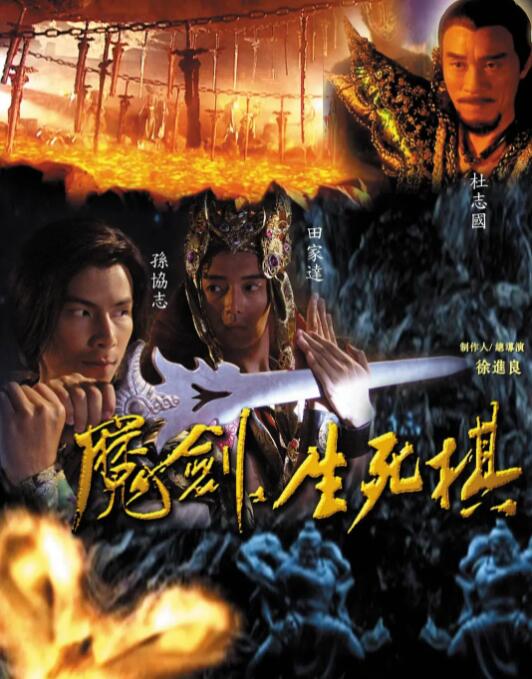 魔剑生死棋 第03集